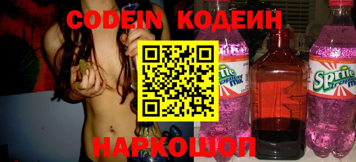 Саров  Кодеиновый сироп Lean Purple Drank  Вход с VPN  Кодеин напиток Lean (лин) 